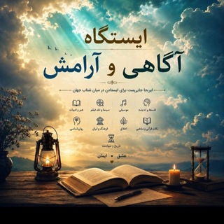 Telegram profile photo for ایستگاه آگاهی و آرامش