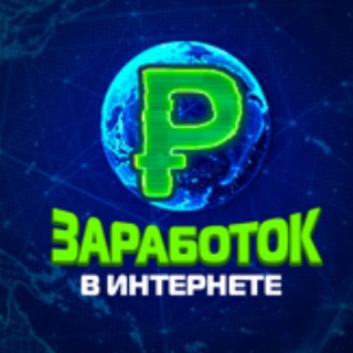 Telegram group profile photo for Заработок в Интернете Доход
