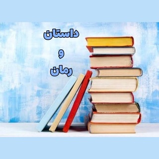 Telegram profile photo for داستان و رمان