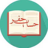 Telegram profile photo for نرمافزار حساب جفر