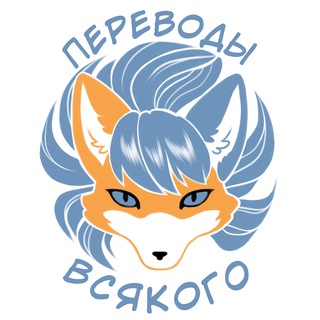 Telegram profile photo for Переводы Всякого от Крис