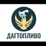 Telegram profile photo for Дагестанская топливная ассоциация