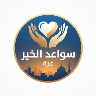 Telegram profile photo for سواعد الخير - غزة