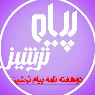Telegram profile photo for دو هفته نامه پیــام ترشیـــز