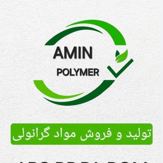 Telegram profile photo for تولید کننده مواد گرانولی(امینی پلیمر)