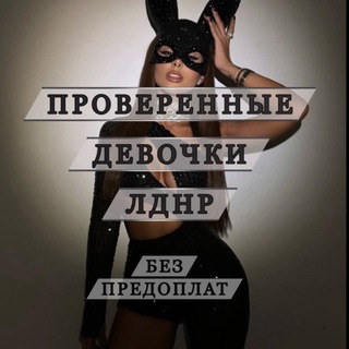 Telegram profile photo for Девушки ЛДНР⚜️ | Луганск - Донецк⚜️