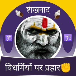Telegram profile photo for 🚩🐚 शंखनाद 🐚🚩