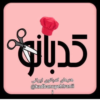 Telegram profile photo for 💮هنرهای کدبانوی ایرانی💮