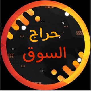 Telegram profile photo for حراج السوق
