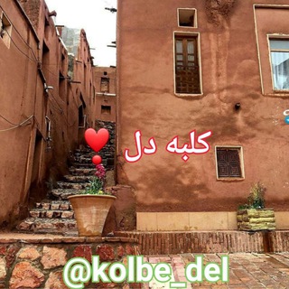 Telegram profile photo for 💐کلبه دل💐|kolbedel