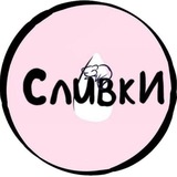 Telegram profile photo for 🥛Сливки🥛