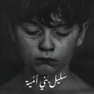 Telegram profile photo for سَلِيل بَنِي أُمَيَّة