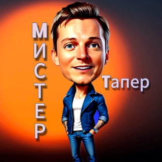 Telegram profile photo for Мистер Тапер