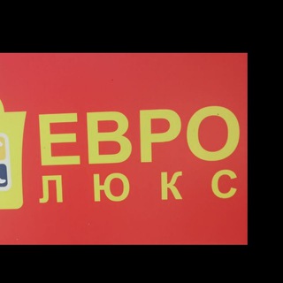 Telegram profile photo for Магазин секонд-хенд "ЕВРО ЛЮКС"