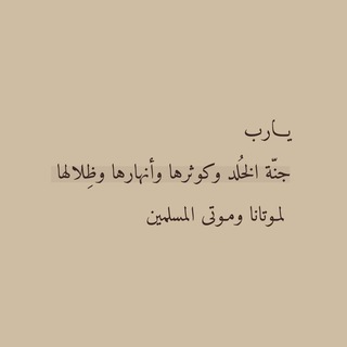 Telegram profile photo for { ثُمَّ رُدُّوا إِلَى اللَّهِ مَوْلَاهُمُ الْحَقِّ }🤍