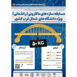 Telegram profile photo for مسابقه سازه های ماکارونی