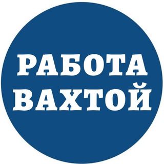 Telegram group profile photo for Работа ВАХТОЙ