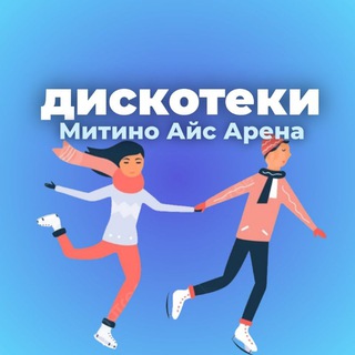 Telegram profile photo for ДИСКОТЕКИ Митино Айс Арена