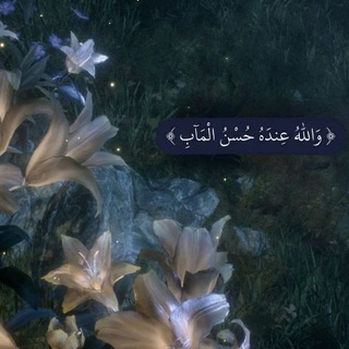 Telegram profile photo for حُسنُ مَآب .