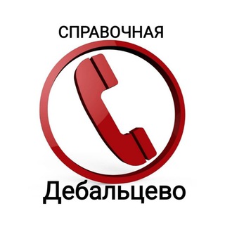 Telegram profile photo for ☎️Справочная Дебальцево☎️