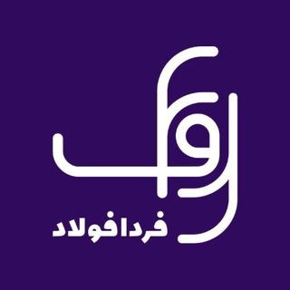 Telegram profile photo for Farda Foolad | فردا فولاد