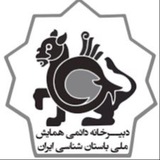 Telegram profile photo for ششمین همایش ملی باستان شناسی ایران