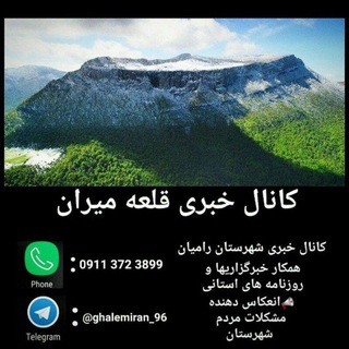 Telegram profile photo for کانال خبری قلعه میران رامیان