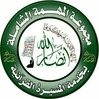 Telegram profile photo for شبكة #المهمة_الشاملة 