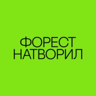 Telegram profile photo for форест натворил