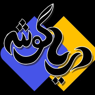 Telegram profile photo for پایگاه خبری دریا گوشه