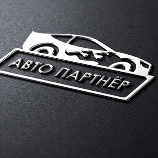 Telegram profile photo for АВТО Партнер- Продажа АВТО Европа/Китай/Корея