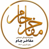Telegram profile photo for پایگاه اطلاع رسانی مفاخر جام