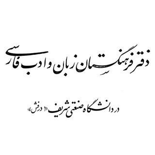 Telegram profile photo for درفش (دفتر ارتباط با فرهنگستان در دانشگاه صنعتی شریف)