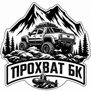Telegram group profile photo for ЧАТ Прохват БК