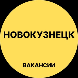 Telegram profile photo for Новокузнецк Вакансии
