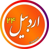 Telegram profile photo for اخبار اردبیل 24