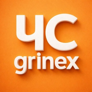 Telegram profile photo for ЧС Grinex