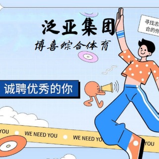 Telegram profile photo for 泛亚集团招聘