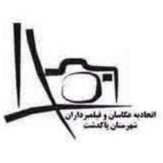 Telegram profile photo for روابط عمومى اتحادیه عکاسان پاكدشت