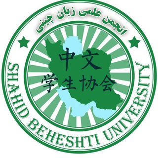 Telegram profile photo for انجمن زبان چینی دانشگاه شهید بهشتی