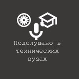 Telegram profile photo for Подслушано в технических вузах