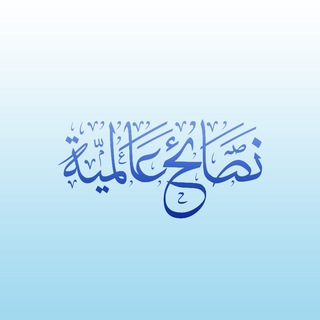 Telegram profile photo for نصائح عالمية