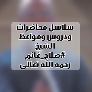 Telegram profile photo for تراث الشيخ صلاح غانم رحمه الله