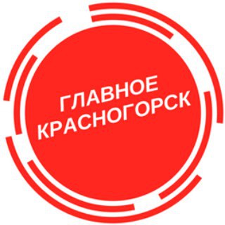 Telegram profile photo for Главное: Красногорск