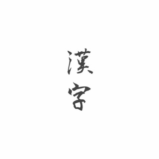 Telegram profile photo for 漢字