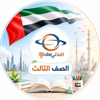 Telegram profile photo for مناهج الصف الثالث في الإمارات 2027🇦🇪