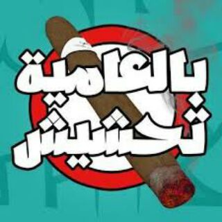 Telegram profile photo for نكت عالمية😍