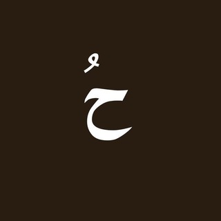Telegram profile photo for حُ