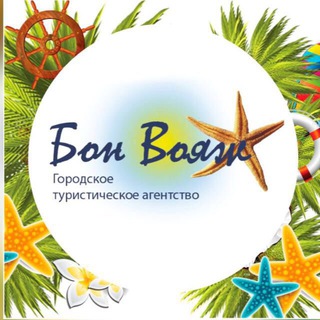 Telegram profile photo for Бон Вояж тур - турагентство