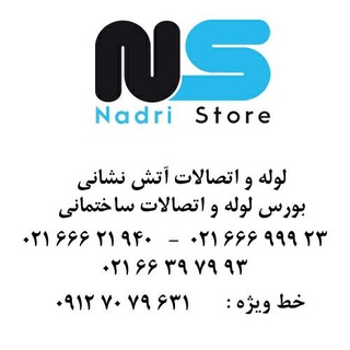 Telegram profile photo for فروشگاه ندری(لوله و اتصالات)